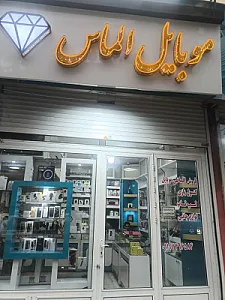 موبایل الماس