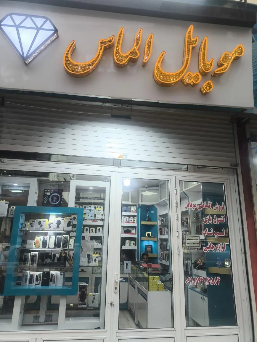 موبایل الماس