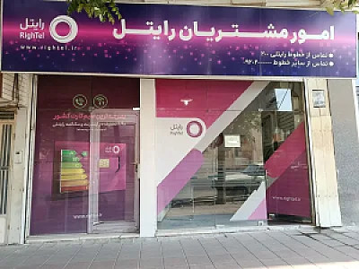 مرکز امور مشتریان رایتل استان زنجان