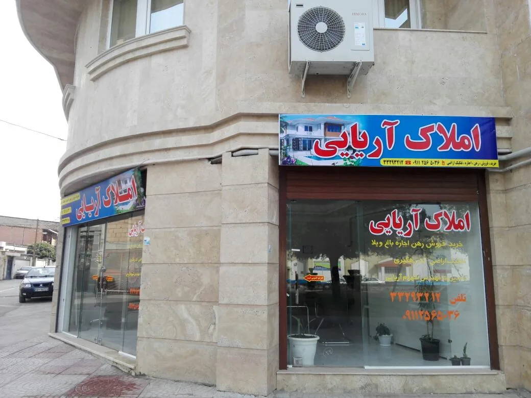 املاک آریایی - تصویر 2