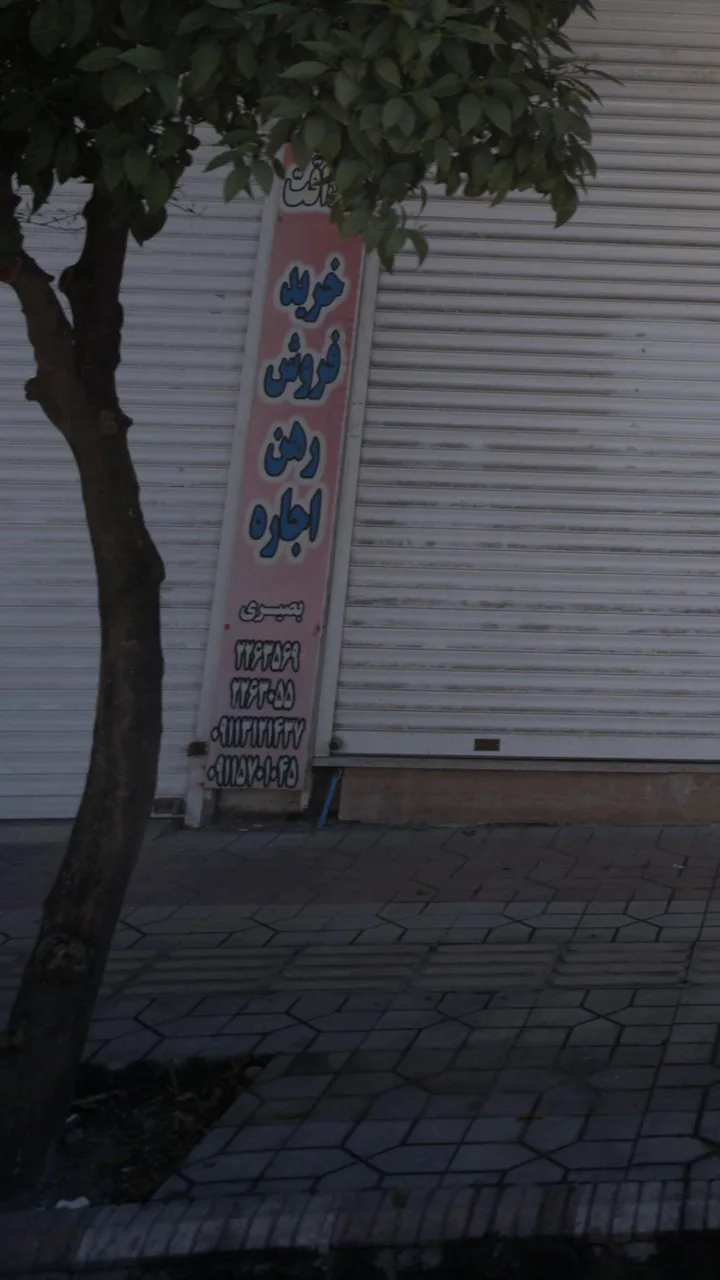 املاک بصیری