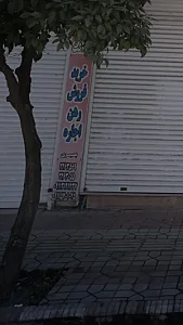 املاک بصیری