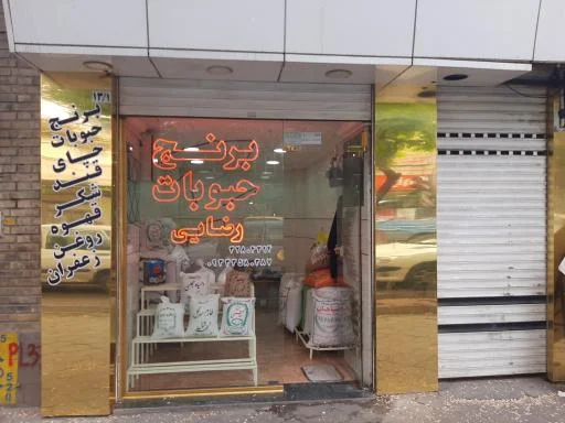 برنج و حبوبات رضایی