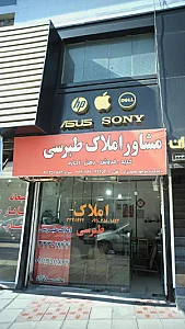 مشاور املاک طبرسی