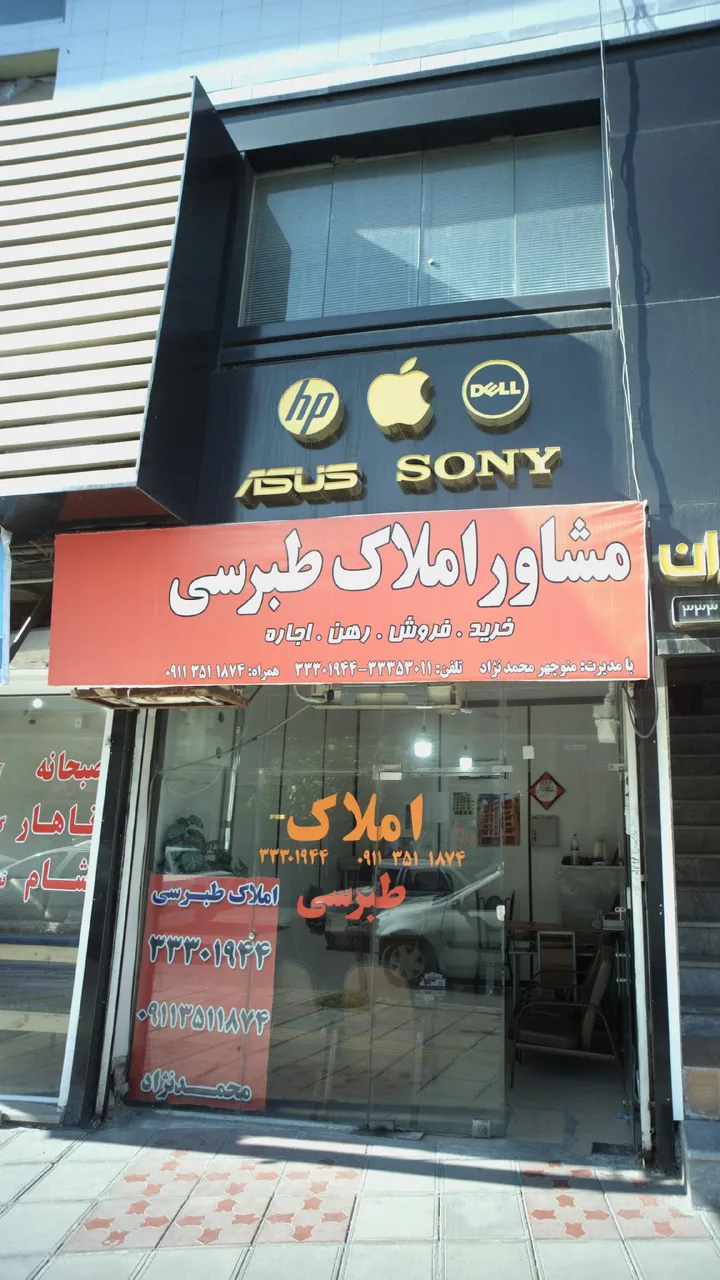 مشاور املاک طبرسی