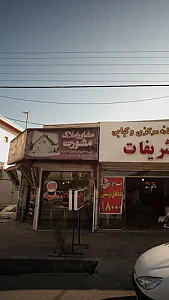 مشاور املاک مشورت