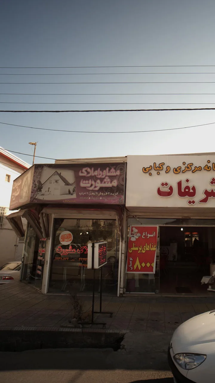 مشاور املاک مشورت