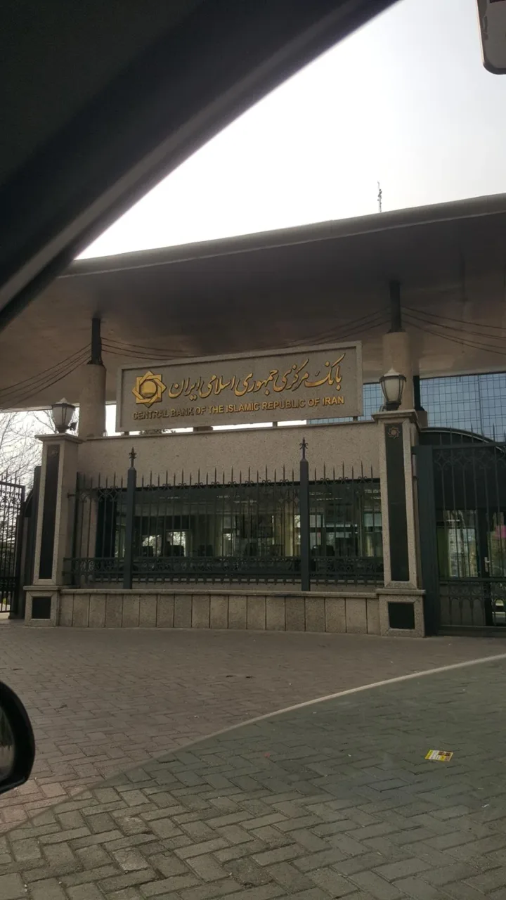 بانک مرکزی جمهوری اسلامی ایران - تصویر 2