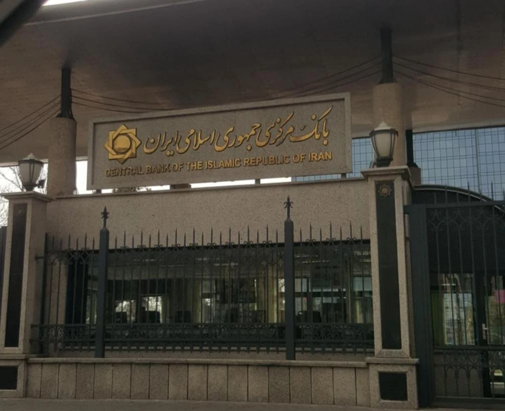 بانک مرکزی جمهوری اسلامی ایران - تصویر 5