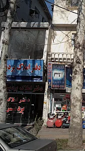 املاک پردیس