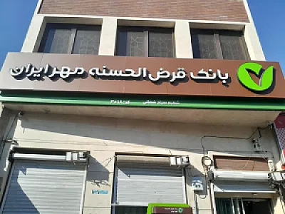 بانک قرض الحسنه مهر ایران