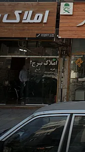 املاک برج 2