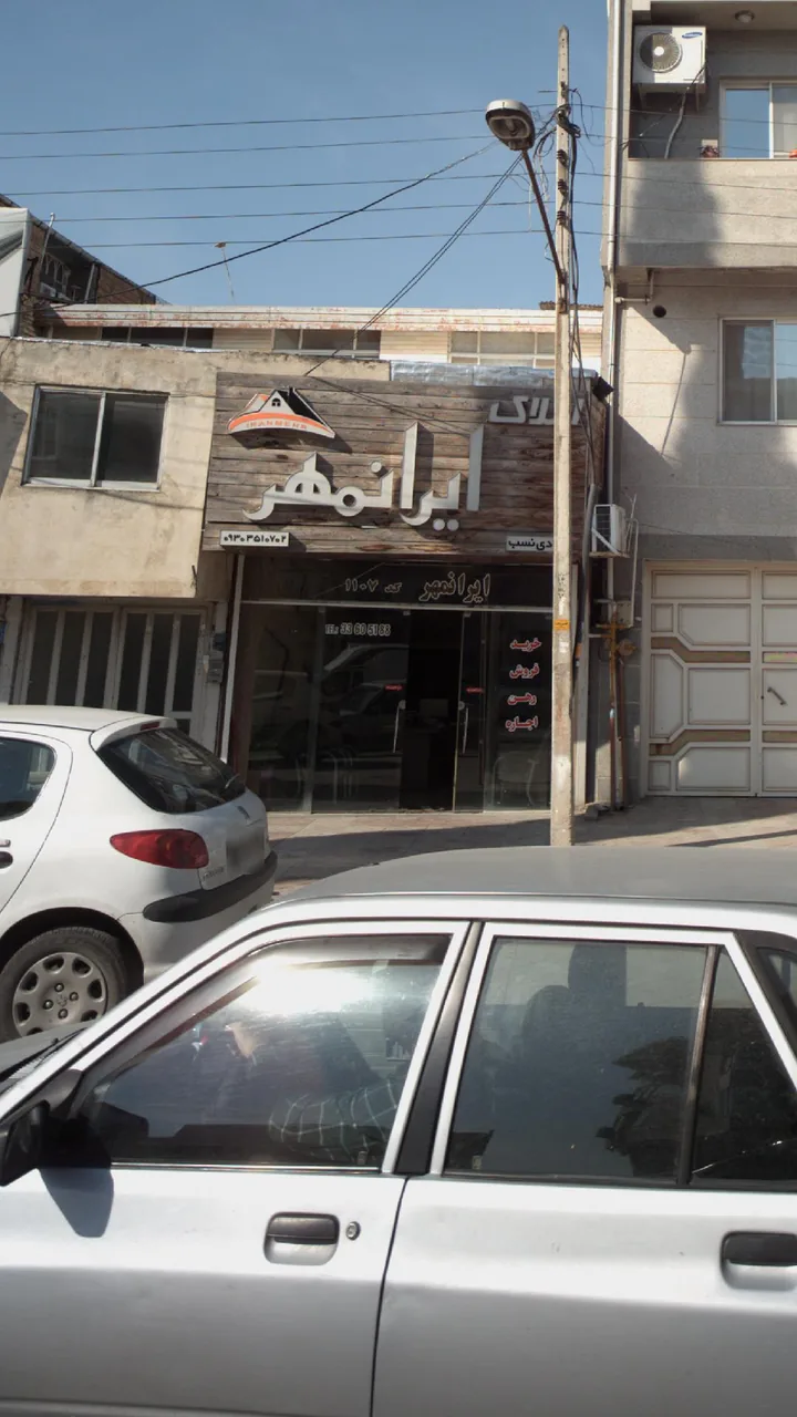 املاک ایرانمهر