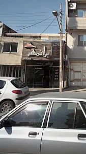 املاک ایرانمهر
