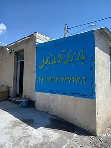 باربری آتابار زنجان