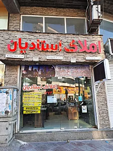 املاک استادیان