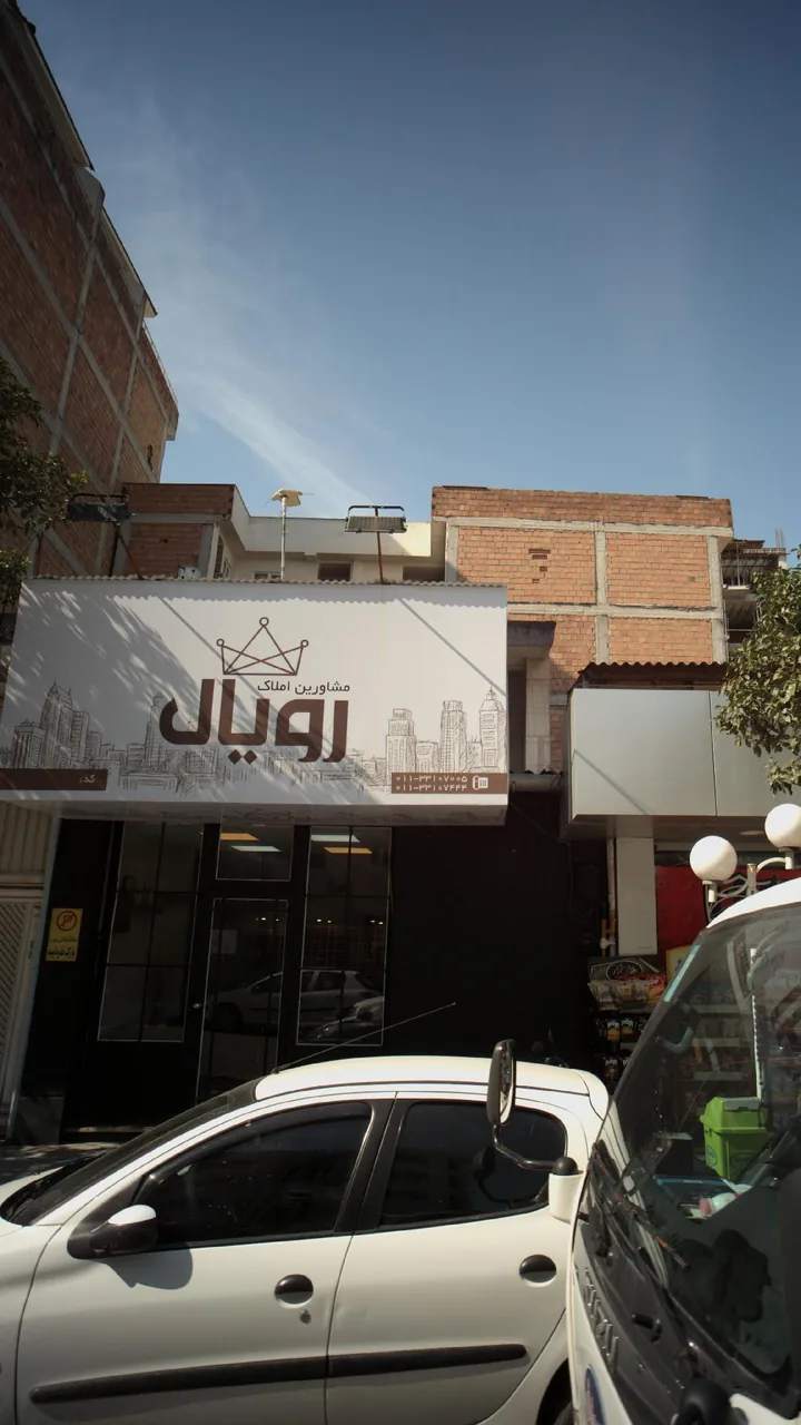 مشاورین املاک رویال