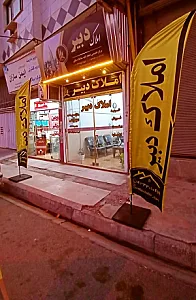 املاک دبیر