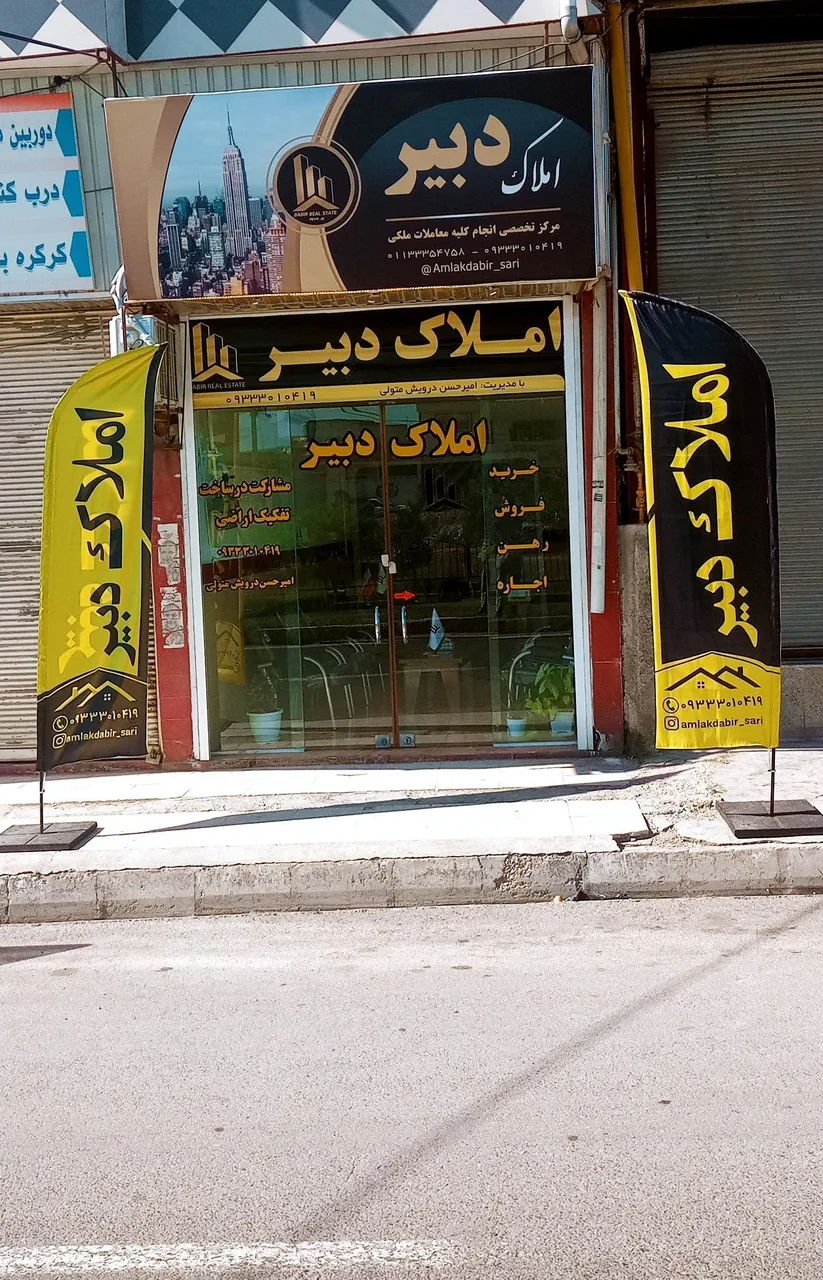 املاک دبیر - تصویر 2
