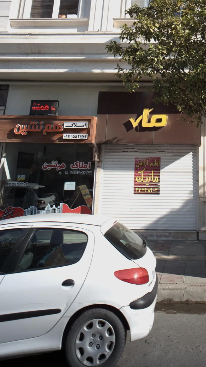 املاک هم نشین