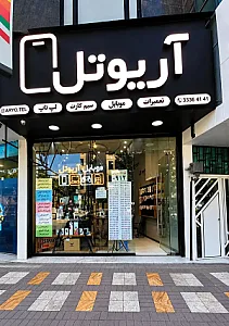 موبایل آریوتل