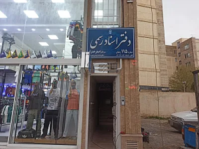 دفتر اسناد رسمی 115 زنجان