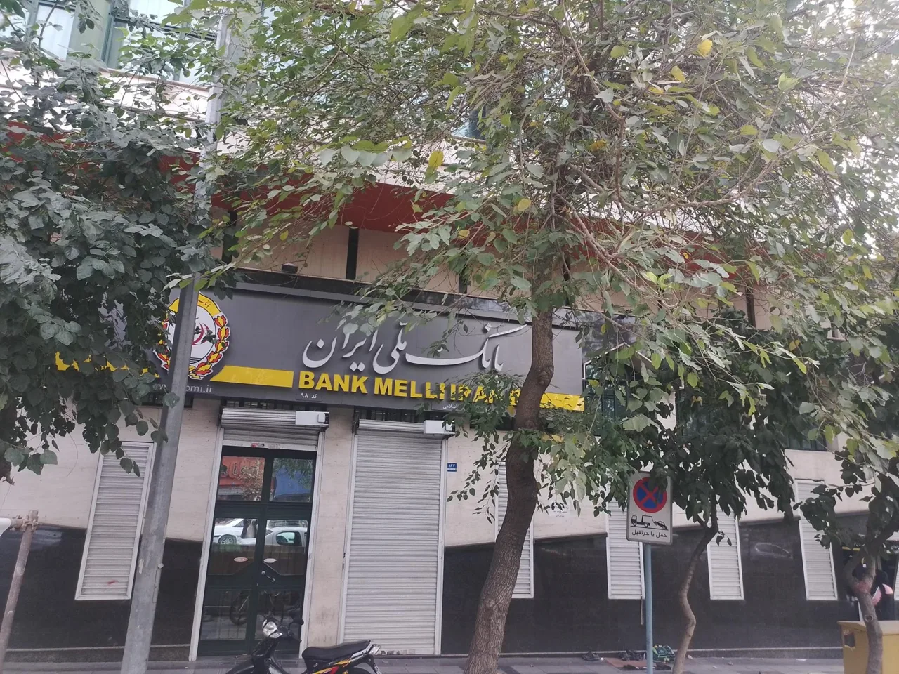بانک ملی شعبه پیام انقلاب اسلامی - تصویر 2