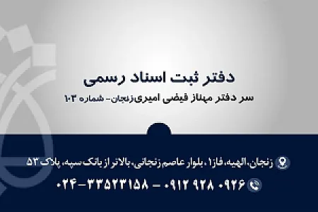 دفتر خانه اسناد رسمی ۱۰۳ زنجان
