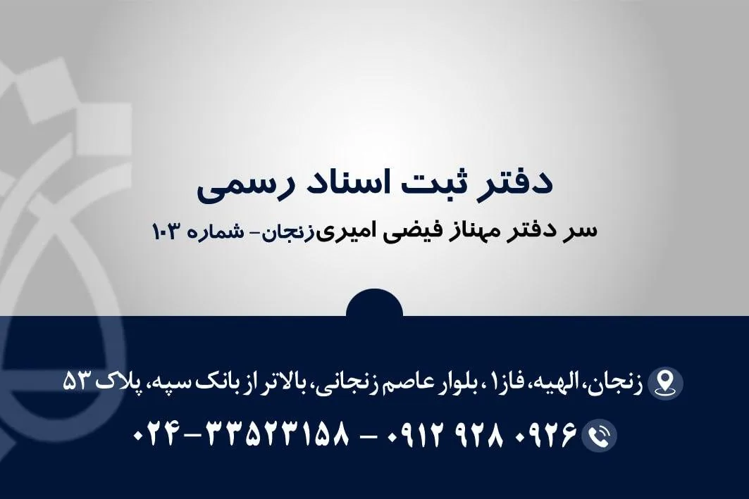 دفتر خانه اسناد رسمی ۱۰۳ زنجان