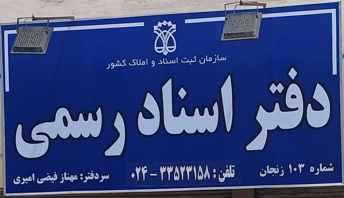 دفتر خانه اسناد رسمی ۱۰۳ زنجان - تصویر 2