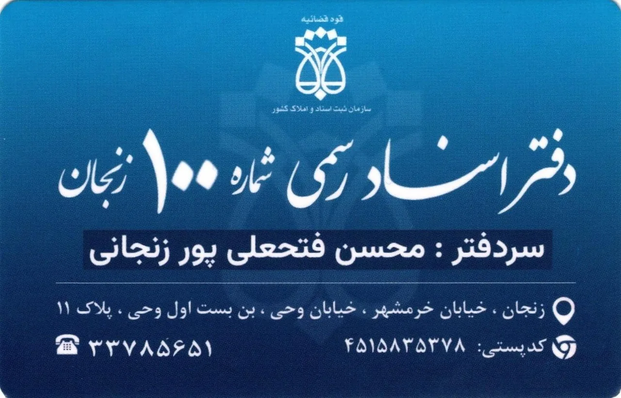 دفترخانه اسناد رسمی شماره ۱۰۰ - تصویر 2