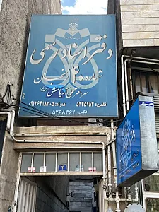 دفتر اسناد رسمی شماره ۴۰ زنجان