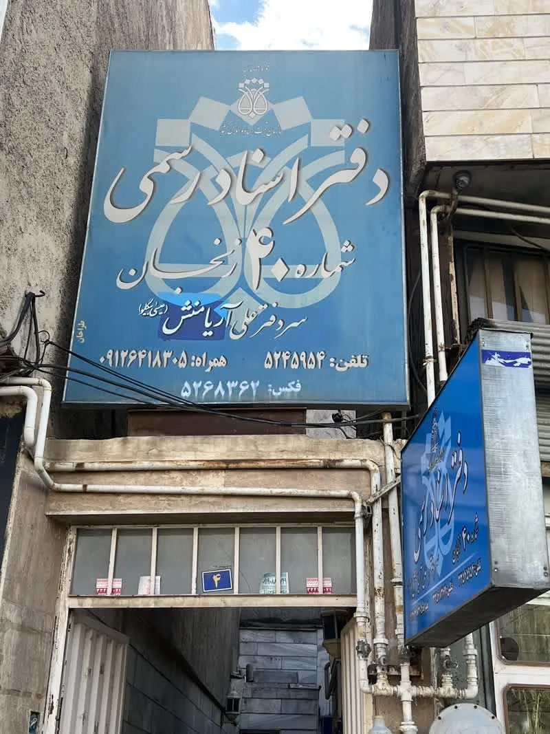 دفتر اسناد رسمی شماره ۴۰ زنجان