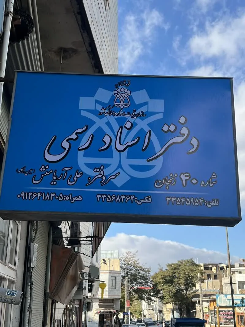 دفتر اسناد رسمی شماره ۴۰ زنجان - تصویر 2