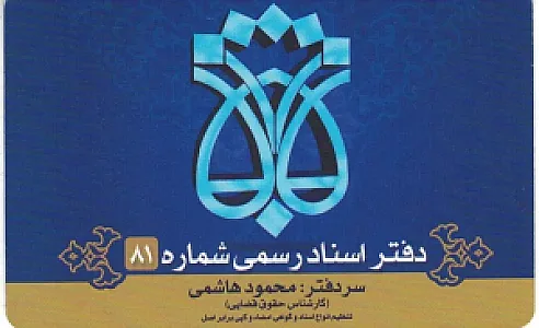 دفتر اسناد رسمی شماره ۸۱ زنجان