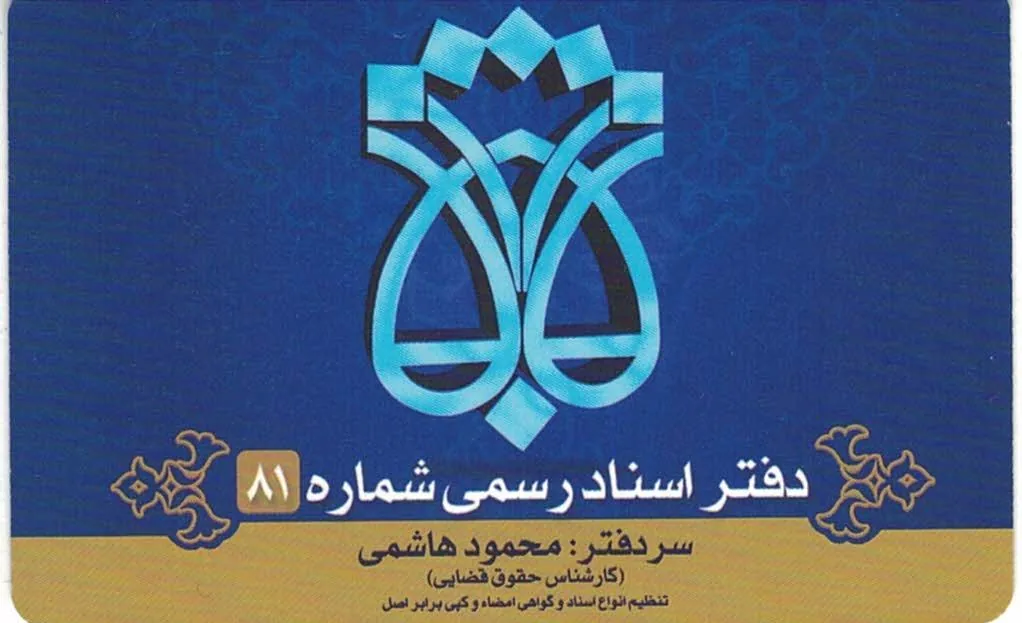 دفتر اسناد رسمی شماره ۸۱ زنجان