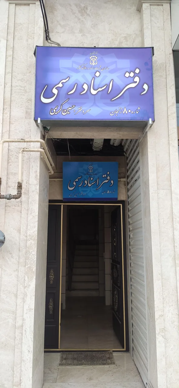 دفتر اسناد رسمی ۸۰ زنجان