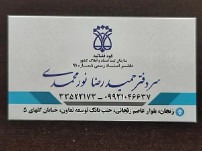دفتر اسناد رسمی شماره ۹۱