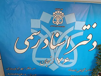 دفترخانه اسناد شماره ۷۶ زنجان