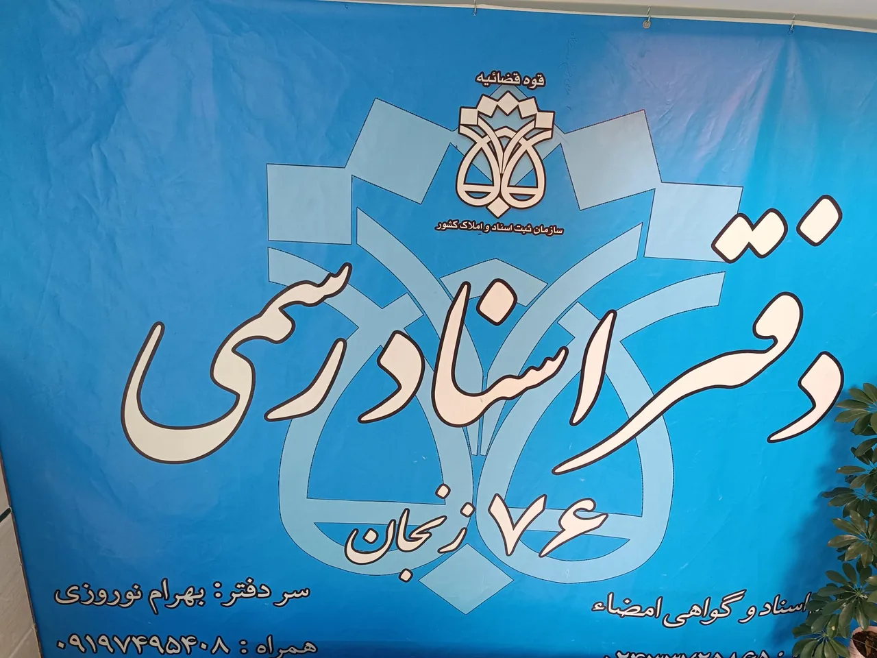 دفترخانه اسناد شماره ۷۶ زنجان
