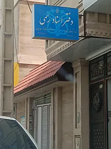 دفترخانه اسناد رسمی شماره یک زنجان