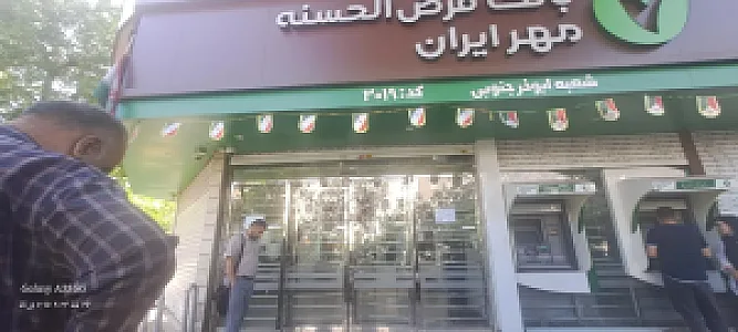 بانک قرض الحسنه مهر ایران