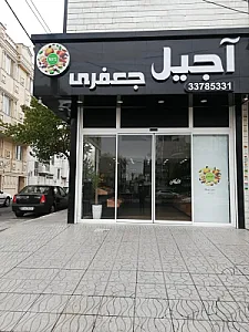 آجیل جعفری