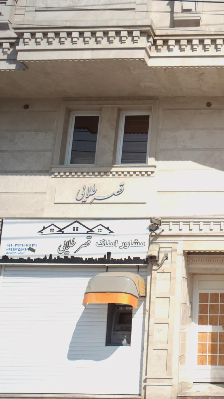 مشاور املاک قصر طلایی - تصویر 6