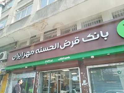 بانک قرض الحسنه مهر ایران