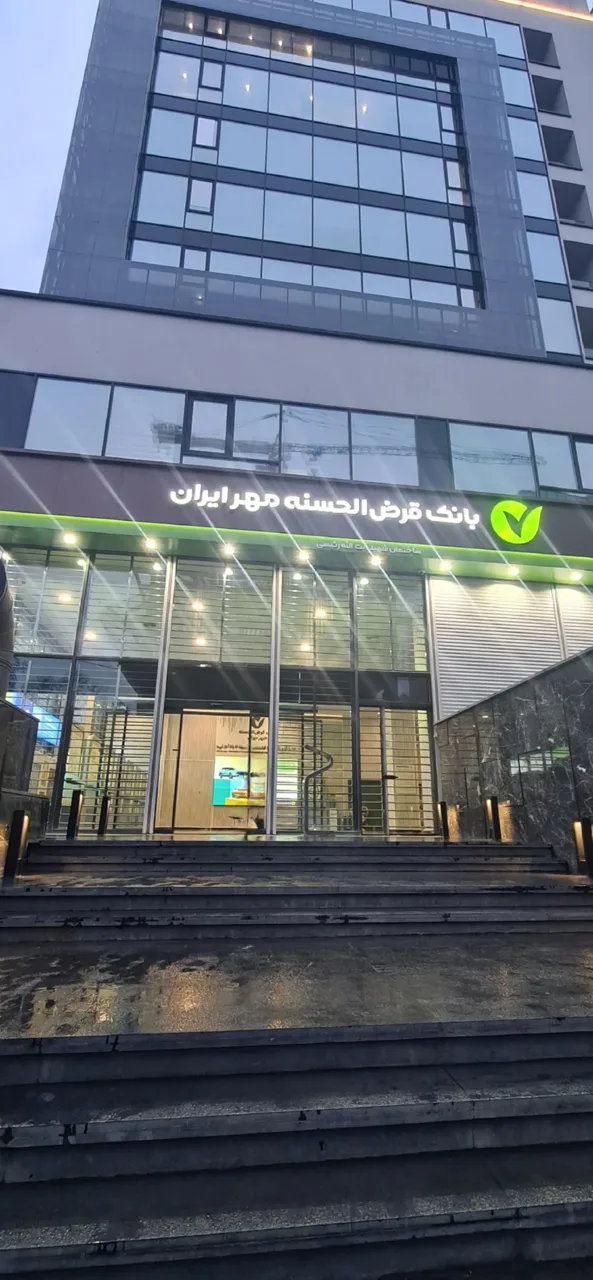 بانک قرض الحسنه مهر ایران شعبه مطهری 3014 - بانک در تهران - تصویر 2