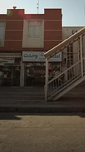 املاک وحدت