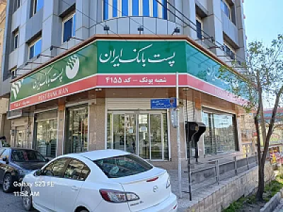 پست بانک شعبه پونک