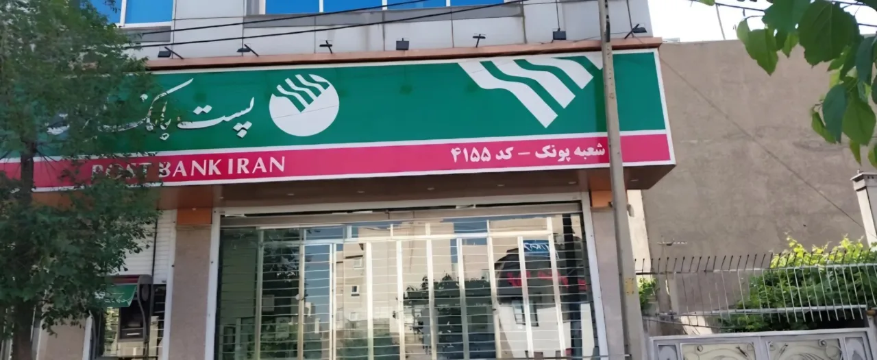 پست بانک شعبه پونک - تصویر 3