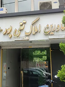 املاک تقی پور